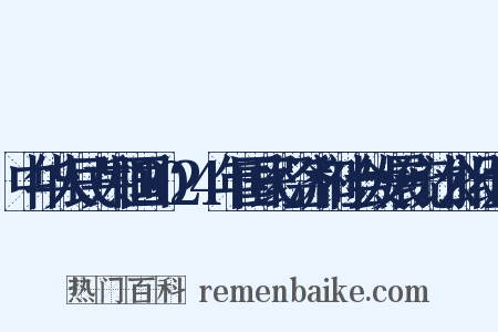中华人民共和国2024年国民经济和社会发展统计公报组词是什么意思的图片